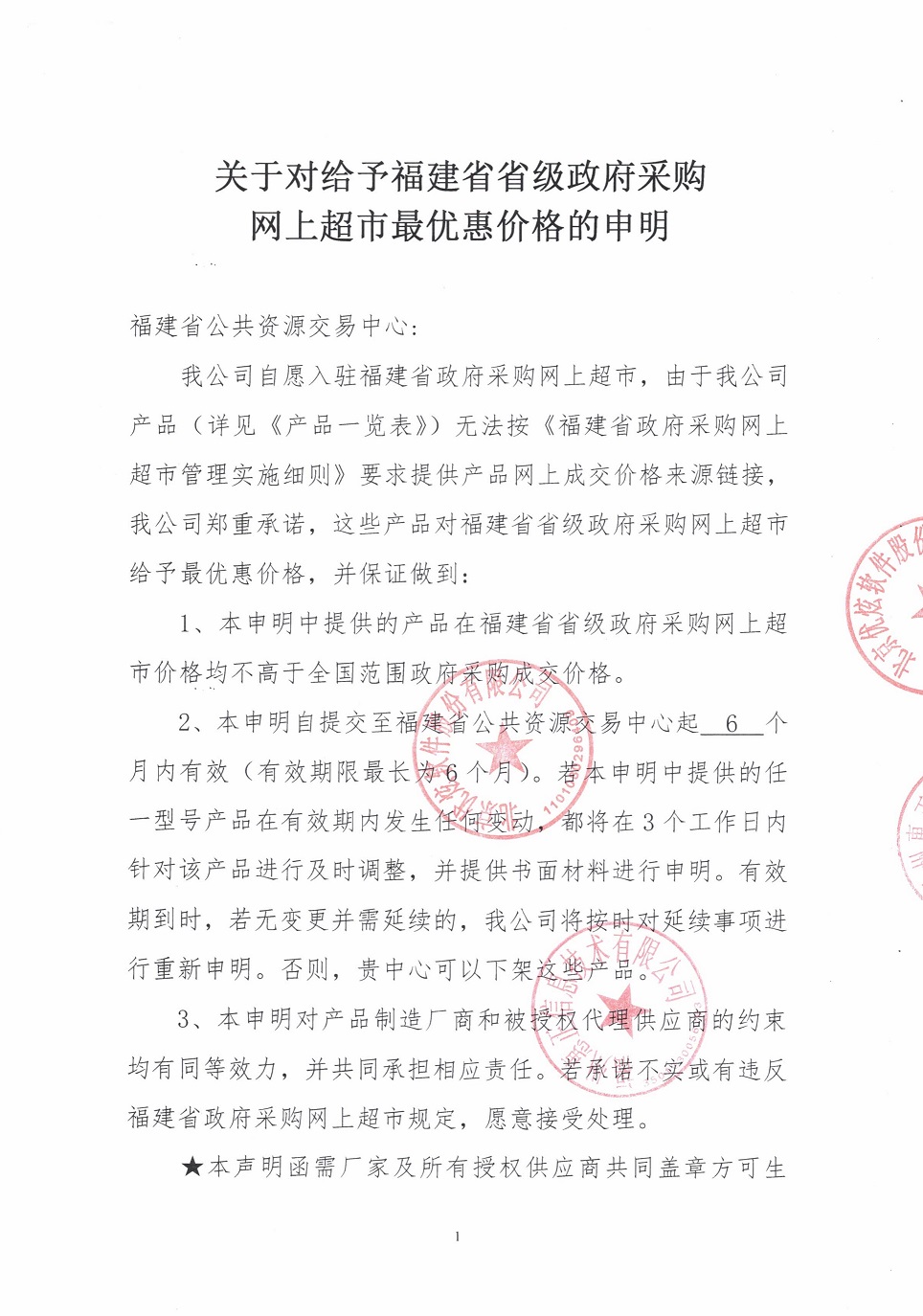 关于对给予福建省省级政府采购网上超市最优惠价格的申明